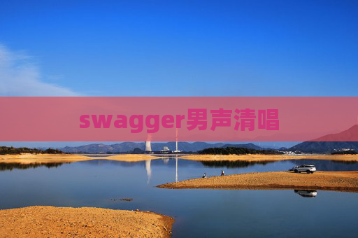 swagger男声清唱